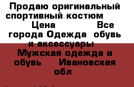 Продаю оригинальный спортивный костюм Supreme  › Цена ­ 15 000 - Все города Одежда, обувь и аксессуары » Мужская одежда и обувь   . Ивановская обл.